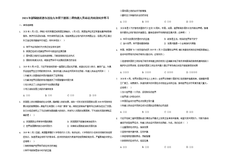 2020-2021学年部编版道德与法治九年级下册 第二课 构建人类命运共同体 同步练习第1页