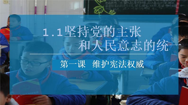 八下 1.1坚持党的主张和人民意志的统一第2页