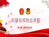 2020-2021学年部编版道德与法治八年级下册1.2 治国安邦的总章程 课件（4个视频，共29张PPT）