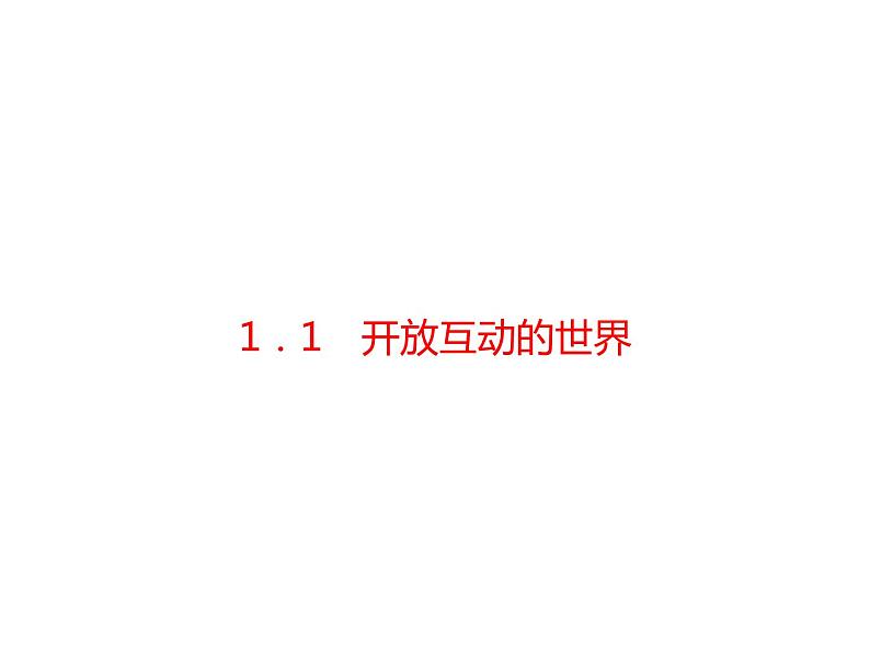 1．1　开放互动的世界第1页