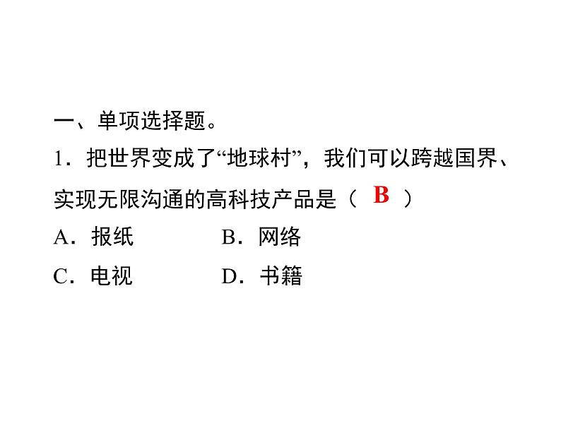 1.1　开放互动的世界  课后练习第1页