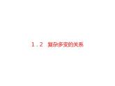 2020-2021学年九年级道德与法治部编版下册1.2 复杂多变的关系 课件