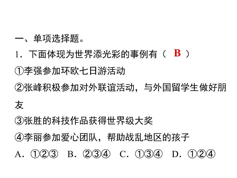 2020-2021学年九年级道德与法治部编版下册5.1 走向世界大舞台 课件01