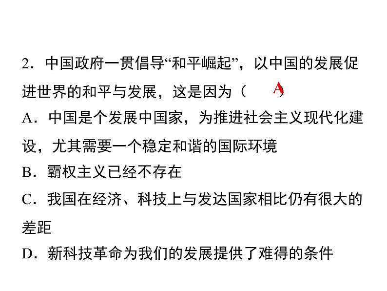 2020-2021学年九年级道德与法治部编版下册2.1 推动和平与发展 课件02