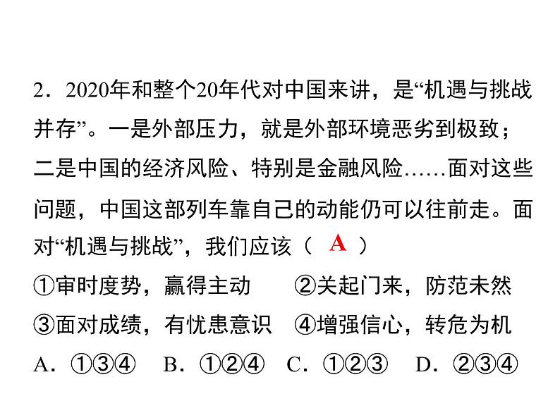 4.1　中国面临的机遇和挑战  课后练习第2页