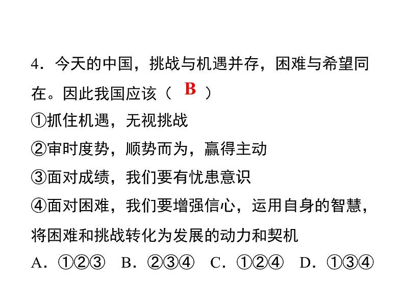 4.1　中国面临的机遇和挑战  课后练习第4页