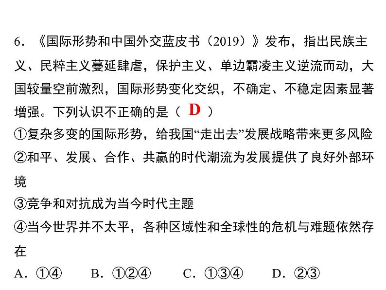 4.1　中国面临的机遇和挑战  课后练习第6页