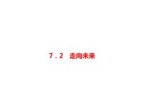 初中政治思品人教部编版九年级下册（道德与法治）第三单元 走向未来的少年第七课 从这里出发走向未来课文配套课件ppt