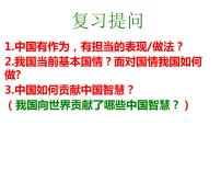 初中政治思品人教部编版九年级下册（道德与法治）与世界深度互动教课内容课件ppt