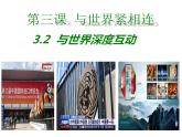 2020-2021学年部编版道德与法治九年级下册3.2 与世界深度互动 课件（含视频，共28张PPT）