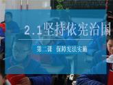 2020-2021学年部编版道德与法治八年级下册2.1 坚持依宪治国 课件（6个视频，27张PPT）