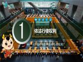 2021学年部编版道德与法治八年级下册3.2 依法行使权利 课件（5个视频，共33张PPT）