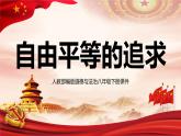 八年级下册道德与法治4.7.2《自由平等的追求》PPT课件