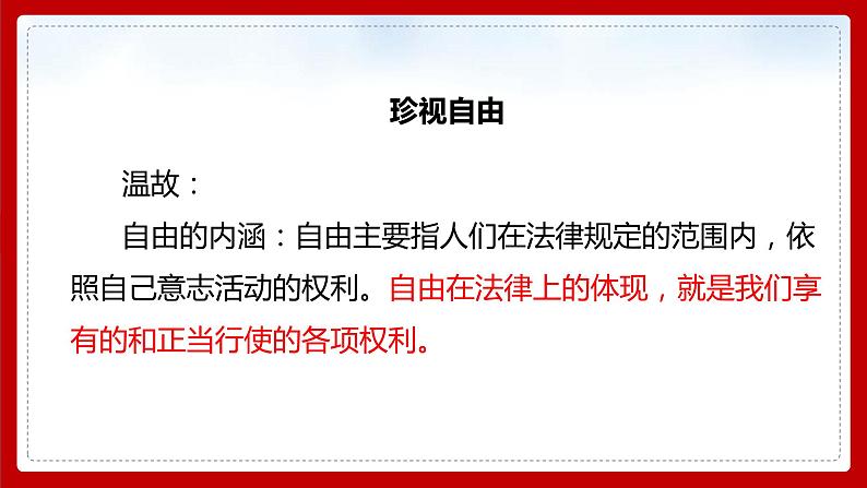 八年级下册道德与法治4.7.2《自由平等的追求》PPT课件05