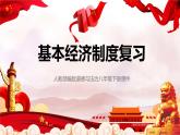 八年级下册道德与法治3.5.1《基本经济制度》PPT课件