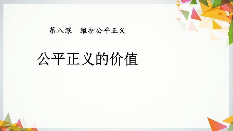 八年级下册道德与法治4.8.1《公平正义的价值》PPT课件01