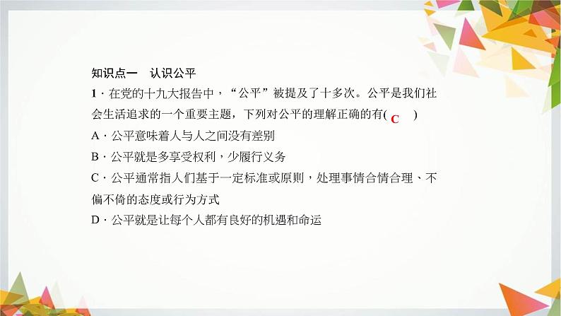 八年级下册道德与法治4.8.1《公平正义的价值》PPT课件06