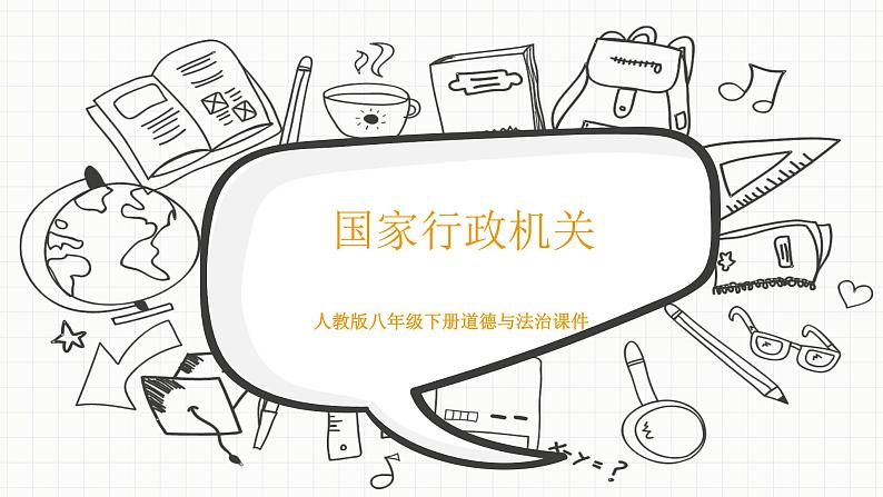 八年级下册道德与法治3.6.3《国家行政机关》PPT课件第1页