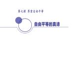 八年级下册道德与法治4.7.1《自由平等的真谛》习题PPT课件