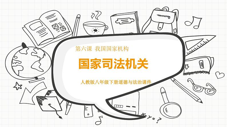 八年级下册道德与法治3.6.5《国家司法机关》PPT课件第1页