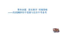 2020届安徽省道德与法治中考备考：聚焦命题   落实教学  明确策略课件（136张幻灯片）