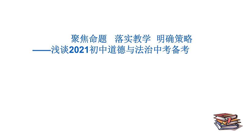 2020届安徽省道德与法治中考备考：聚焦命题   落实教学  明确策略课件（136张幻灯片）01