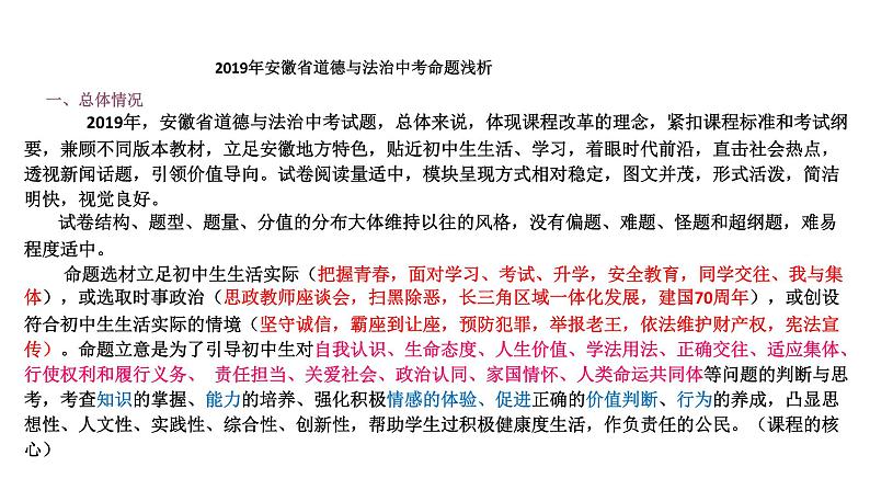 2020届安徽省道德与法治中考备考：聚焦命题   落实教学  明确策略课件（136张幻灯片）03