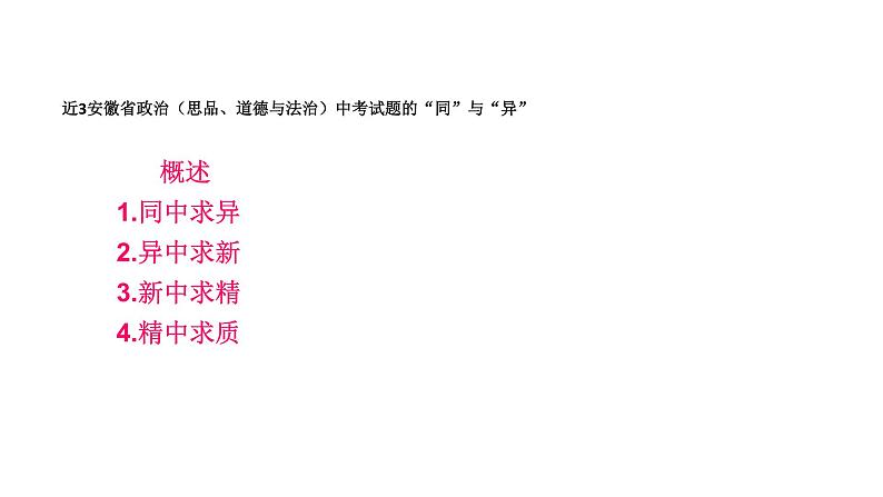 2020届安徽省道德与法治中考备考：聚焦命题   落实教学  明确策略课件（136张幻灯片）08