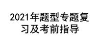 2021年道德与法治中考题型专题复习及考前指导课件（共45张PPT）