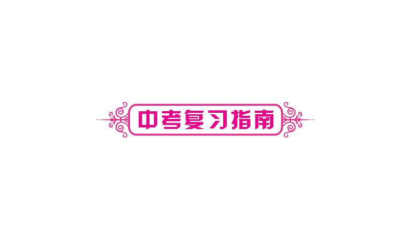 2020年中考四川省一轮道德与法治考点梳理课件七年级上册第一单元 成长的节拍课件04