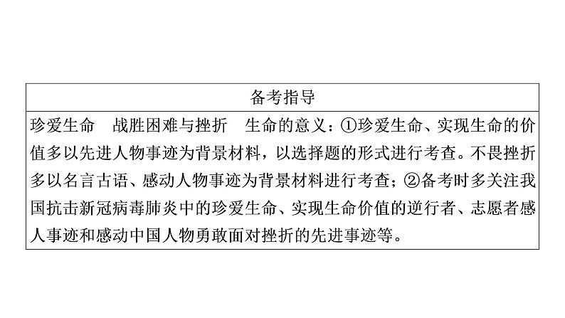 2021年四川中考道德与法治一轮考点梳理课件 七年级上册第四单元　生命的思考课件05