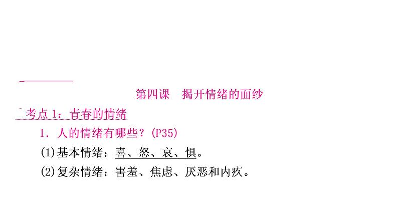 2021年中考四川省一轮道德与法治考点梳理课件七年级下册第二单元　做情绪情感的主人课件08