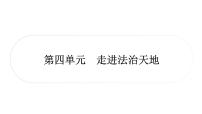 2021年中考四川省一轮道德与法治考点梳理课件七年级下册第四单元　走进法治天地课件