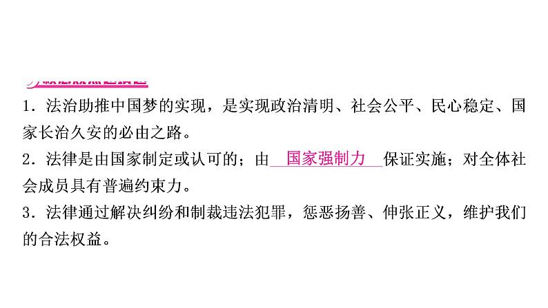 2021年中考四川省一轮道德与法治考点梳理课件七年级下册第四单元　走进法治天地课件08