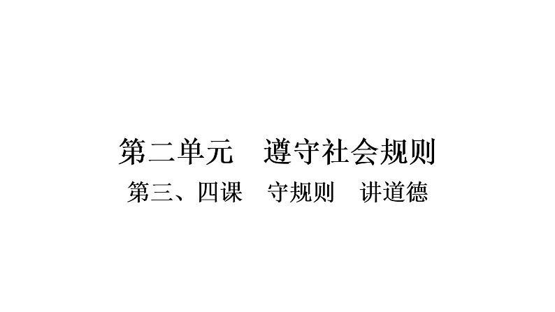 2021年四川中考道德与法治一轮考点梳理课件 八年级上册第二单元 遵守社会规则课件01