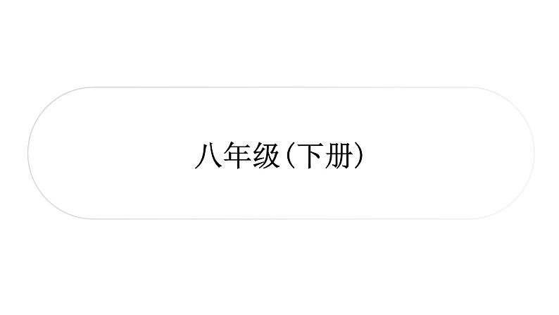 2021年中考四川省一轮道德与法治考点梳理课件八年级下册第一单元　坚持宪法至上课件01