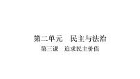 2021年四川中考道德与法治一轮考点梳理课件 九年级上册第二单元　民主与法治课件