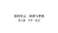 2021年中考四川省一轮道德与法治考点梳理课件九年级上册第四单元　和谐与梦想课件