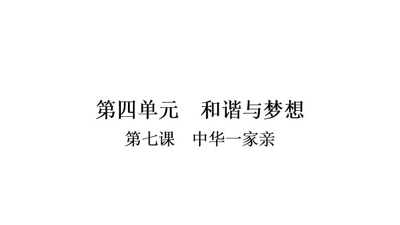 2021年中考四川省一轮道德与法治考点梳理课件九年级上册第四单元　和谐与梦想课件01