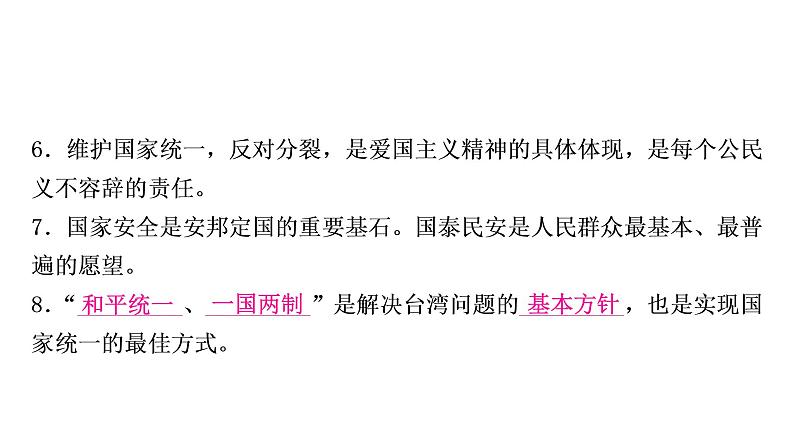 2021年中考四川省一轮道德与法治考点梳理课件九年级上册第四单元　和谐与梦想课件08