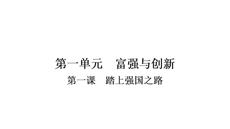 2021年四川中考道德与法治一轮考点梳理课件  九年级上册第一单元　富强与创新课件02