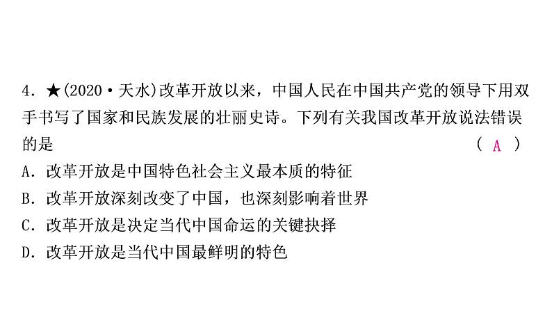 2021年四川中考道德与法治一轮考点梳理课件  九年级上册第一单元　富强与创新课件06