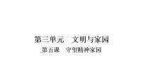 2021年中考四川省一轮道德与法治考点梳理课件九年级上册第三单元　文明与家园课件