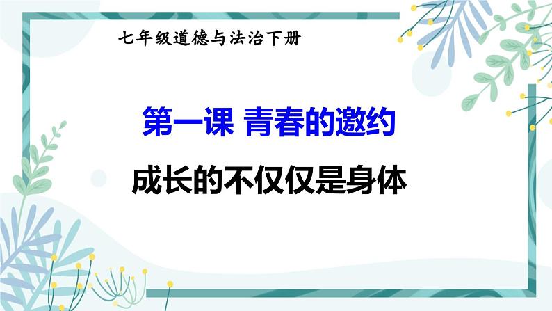 人教版七年级道法下册 第一单元 第一课 2成长的不仅仅是身体课件第1页