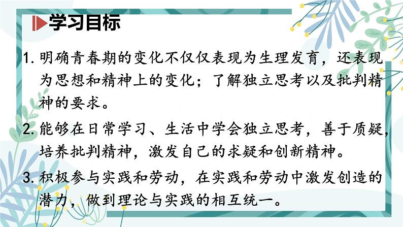 人教版七年级道法下册 第一单元 第一课 2成长的不仅仅是身体课件第2页