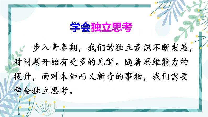 人教版七年级道法下册 第一单元 第一课 2成长的不仅仅是身体课件第8页