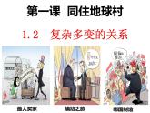 2020-2021学年部编版道德与法治九年级下册1.2 复杂多变的关系 课件（共39张PPT）