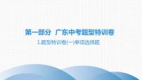 2020年广东省中考道德与法治：题型特训卷(一)　单项选择题课件(共63张PPT)