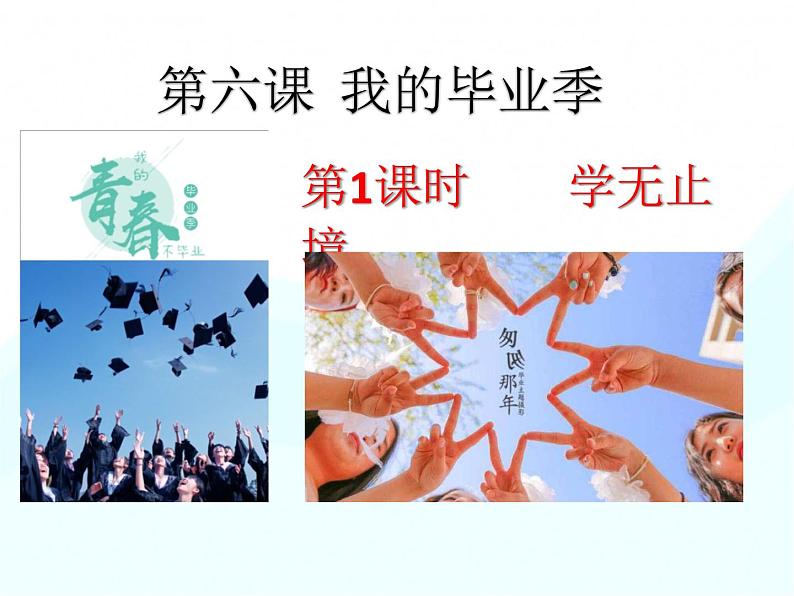 2020-2021学年部编版道德与法治九年级下册6.1 学无止境 课件（共30张PPT）第2页