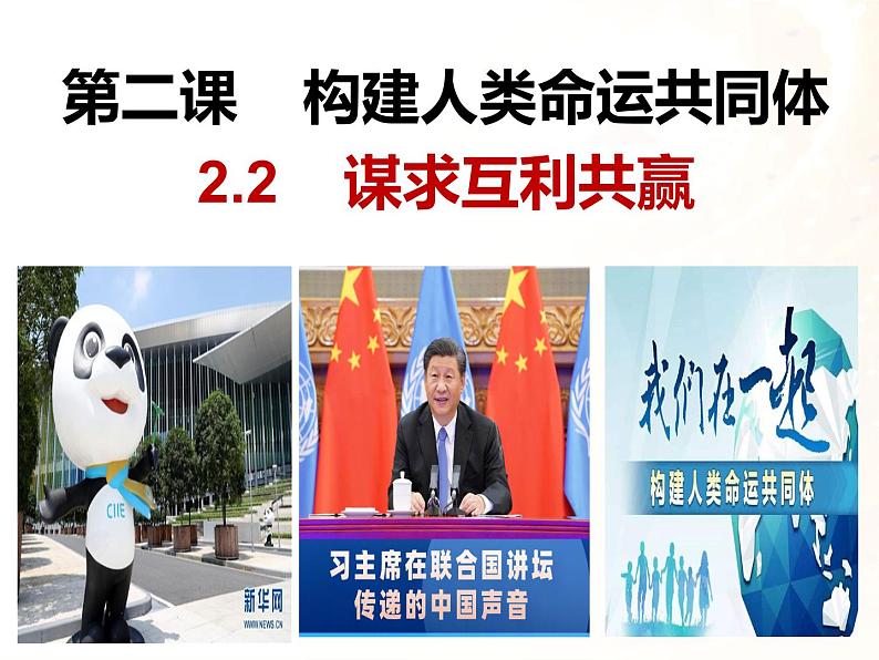 2020-2021学年部编版道德与法治九年级下册2.2 谋求互利共赢 课件（共27张PPT）第2页